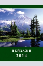 Календар Пейзажи 2014