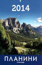 Календар Планини 2014