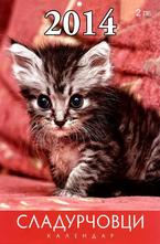 Календар Сладурковци 2014