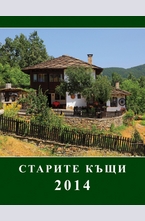 Календар Старите къщи 2014
