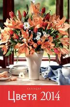 Календар Цветя 2014