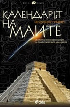 Календарът на маите