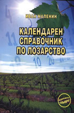 Календарен справочник по лозарство