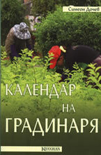 Календар на градинаря