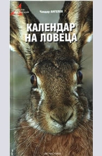 Календар на ловеца