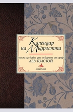 Календар на мъдростта. Мисли за всеки ден, събирани от граф Лев Толстой