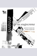 Календар на мъдростта