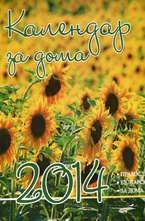 Календар за дома - 2014