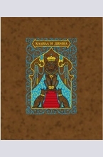 Калила и Димна