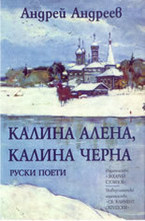 Калина Алена, Калина Черна