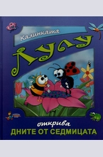 Калинката Лулу открива дните от седмицата