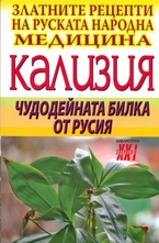 Кализия - Чудодейната билка от Русия