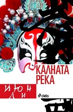 Калната река