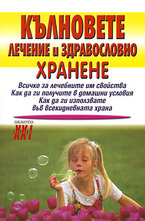 Кълновете - лечение и здравословно хранене