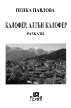 Калофер, алтън Калофер. Разкази
