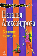 Калоши невезения