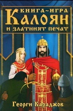 Калоян и златният печат (книга игра)