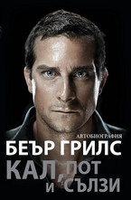 Кал, пот и сълзи - автобиография