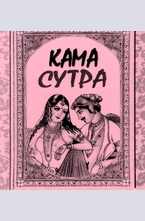 Кама Сутра