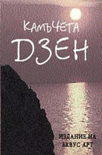 Камъчета Дзен