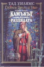 Камъкът на раздялата