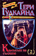 Камъкът на сълзите