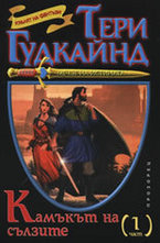 Камъкът на сълзите