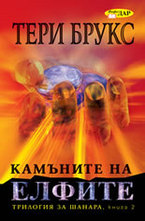 Камъните на елфите