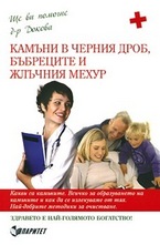 Камъни в черния дроб, бъбреците и жлъчния мехур