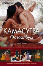 Камасутра Фотоалбум