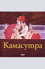 Камасутра