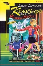 Камасутра для Микки-Мауса