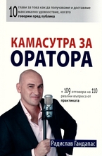 Камасутра за оратора