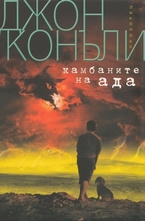 Камбаните на ада