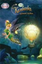 Камбанка и изгубеното съкровище