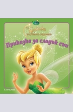 Камбанка и изгубеното съкровище