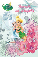 Камбанка и тайната на крилете: Магията на сезоните