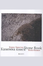 Каменна книга. Stone book