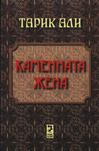 Каменната жена