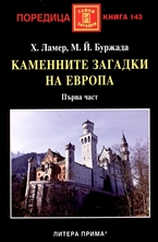 Каменните загадки на Европа. първа част