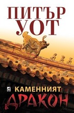 Каменният дракон