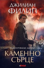 Каменно сърце, кн.2