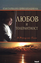 Към глобална цивилизация на любов и толерантност