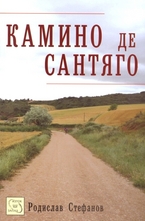 Камино де Сантяго