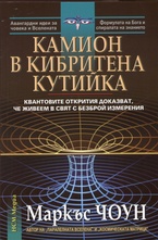 Камион в кибритена кутийка