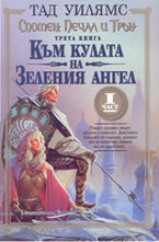 Към кулата на зеления ангел