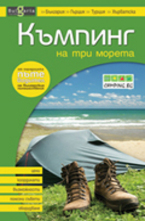 Къмпинг на три морета