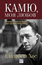 Камю, моя любов