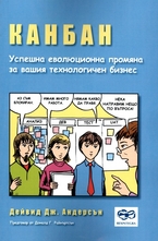 Канбан - Успешна еволюционна промяна за вашия технологичен бизнес