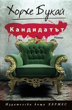 Кандидатът